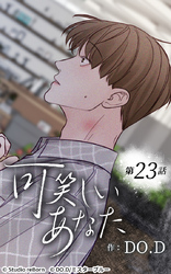 可笑しいあなた23話 何も知らない