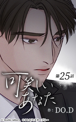 可笑しいあなた25話 理人と龍二