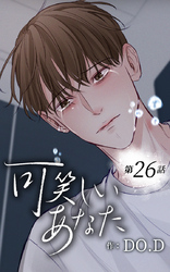 可笑しいあなた26話 誰のせい?