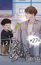 可笑しいあなた27話 冷める前に