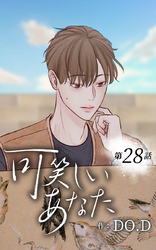 可笑しいあなた28話 帰る家