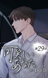 可笑しいあなた29話 言い訳