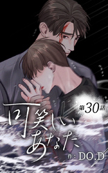 可笑しいあなた30話 お元気で