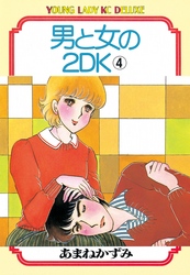 男と女の2ＤＫ（４）