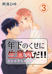年下のくせに生意気だ！！ 3