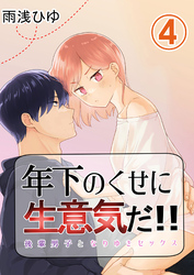 年下のくせに生意気だ！！ 4