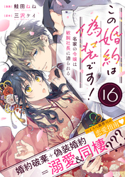 この婚約は偽装です！ 名家の令嬢は敏腕社長に迫られる（単話版）第16話