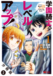 学園騎士のレベルアップ！レベル1000超えの転生者、落ちこぼれクラスに入学。そして、（コミック） 分冊版 2