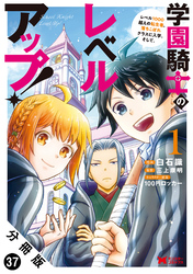 学園騎士のレベルアップ！レベル1000超えの転生者、落ちこぼれクラスに入学。そして、（コミック） 分冊版 37