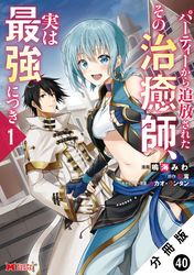 パーティーから追放されたその治癒師、実は最強につき（コミック） 分冊版 40