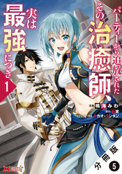 パーティーから追放されたその治癒師、実は最強につき（コミック） 分冊版 5