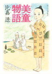 美童物語（１）