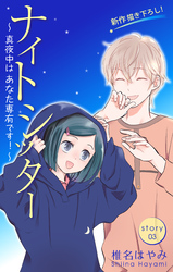 Love Silky ナイトシッター ～真夜中は あなた専有です！～ story03