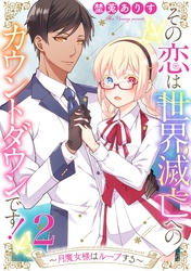 その恋は世界滅亡へのカウントダウンです！～月魔女様はループする～【単話売】 第2話