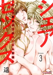 シェアセックス ～ひとつ屋根の下のハーレム生活～ 3