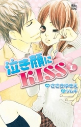 泣き顔にKISS　1巻