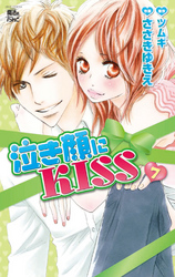 泣き顔にKISS　7巻