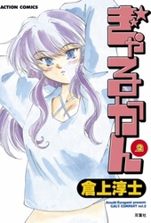 ぎゃるかん　2巻