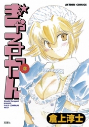 ぎゃるかん　9巻