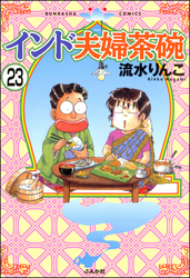 インド夫婦茶碗（分冊版）　【第23話】