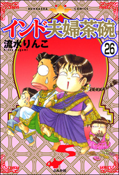 インド夫婦茶碗（分冊版）　【第26話】