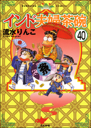 インド夫婦茶碗（分冊版）　【第40話】