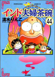 インド夫婦茶碗（分冊版）　【第44話】
