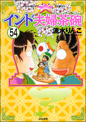 インド夫婦茶碗（分冊版）　【第54話】