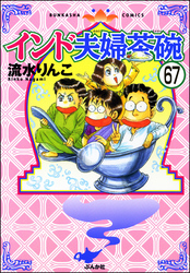 インド夫婦茶碗（分冊版）　【第67話】