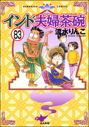 インド夫婦茶碗（分冊版）　【第83話】