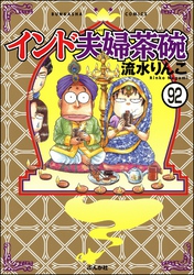 インド夫婦茶碗（分冊版）　【第92話】