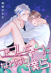 アダムとイブになれない僕ら 【雑誌掲載版】capter5