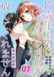 年の差溺愛～17歳年上のオジサマＣＥＯが放してくれません～【分冊版】7話