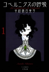 コペルニクスの呼吸