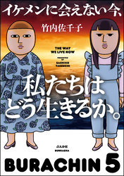 イケメンに会えない今、私たちはどう生きるか。