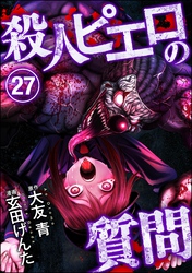 殺人ピエロの質問（分冊版）　【第27話】