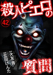 殺人ピエロの質問（分冊版）　【第42話】