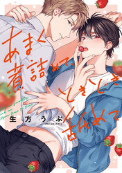 あまく煮詰めて、ときどき舐めて【単行本版】