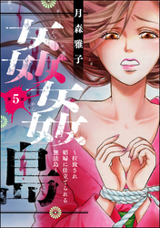 姦姦島 ～拉致され娼婦に仕立てられる無法島～（分冊版）　【第5話】