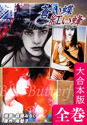 蒼い蝶 紅い蜂【大合本版】