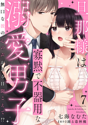 旦那様は寡黙で不器用な溺愛男子～無口な彼の心の声がある日聞こえて！？ 7