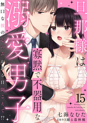 旦那様は寡黙で不器用な溺愛男子～無口な彼の心の声がある日聞こえて！？ 15