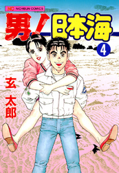 男！日本海 4