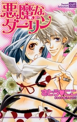 悪魔なダーリン