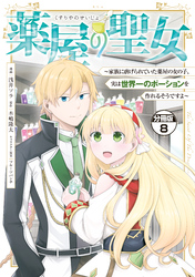 薬屋の聖女　～家族に虐げられていた薬屋の女の子、実は世界一のポーションを作れるそうですよ～　分冊版（８）