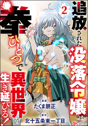 追放された没落令嬢は拳ひとつで異世界を生き延びる！ コミック版（分冊版）　【第2話】