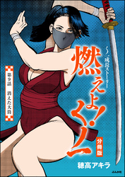 燃えよ！くノ一（分冊版）　【第9話】