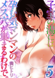 子宝の湯には孕む気マンマンのメス穴が集まるわけで。(5)