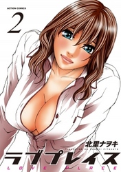 ラブプレイス　2巻