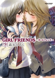 GIRL FRIENDS　5巻